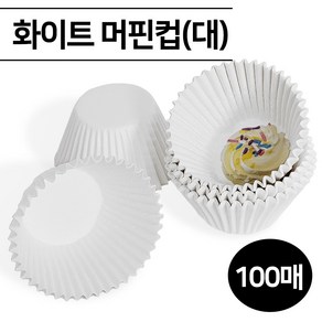 화이트 머핀컵 100매 대형 베이킹컵 머핀유산지 유산지컵 종이머핀컵