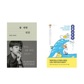 (박정민) 쓸 만한 인간 + 요즘 사는 맛 (전2권)