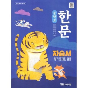 중학교 한문 자습서 (와이비엠 김용재) 평가문제집 겸용 (2025년용)(22개정 교육과정), 한자/한문