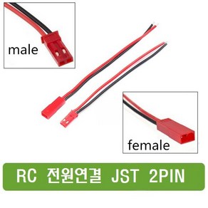 P050 JST 2핀 파워 커넥터 RC전원연결 아두이노, 1개