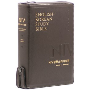 NIV 영한 스터디 성경(한영새찬송가/대합본/PU/지퍼/반달 색인/주석 있음/뉴다크브라운)