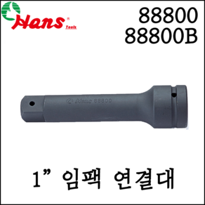 [한스] 1인치 임팩 연결대 볼연결대 100mm-400mm 88800/ 88800B, 88800-8 (핀타입), 1개