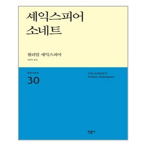 셰익스피어 소네트, 민음사, 윌리엄 셰익스피어