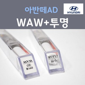 순정품 현대 아반떼AD WAW 폴라화이트 붓펜 367 + 투명마감용붓펜 자동차 차량용 카 페인트, 2개, 8ml