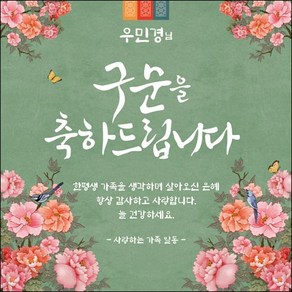 [맑은누리디자인] 구순현수막 002-(180x180cm) [주문제작] 구순 산수연 생일상 잔치 소품 고희 팔순 파티 졸수연