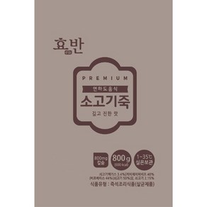 효반 소고기죽 800g 연하곤란 삼킴장애 노인식사 연하도움죽 [원산지:상품상세참조], 1.소고기죽 800g, 1개