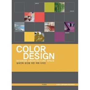 COLOR DESIGN(실내건축 공간을 위한 색채 디자인), 기문당, KIID 저