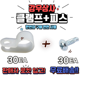 규격별 케이블클램프+ 피스 30pcs 단품 전선정리 케이블정리 선정리