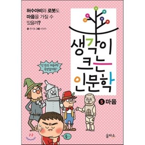 생각이 크는 인문학 5 마음 : 허수아비와 로봇도 마음을 가질 수 있을까?, 을파소(21세기북스)