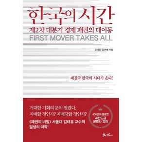 한국의 시간:제2차 대분기 경제 패권의 대이동 | 패권국 한국의 시대가 온다!