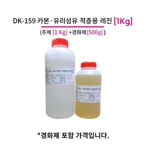 카본/유리섬유 적층 에폭시 DK-159 1.5Kg (주제 1Kg + 경화제 500g), 1개