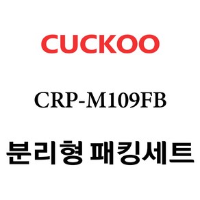 쿠쿠 CRP-M109FB, 1개, 분리형고무패킹세트 단품만 X 1