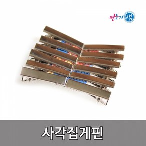 사각집게핀 집게머리핀 머리핀만들기 사각핀 12입, 5.5cm