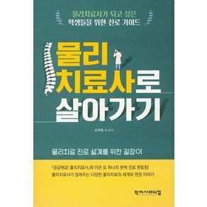 물리치료사로 살아가기:물리치료 진로 설계를 위한 길잡이, 학지사메디컬