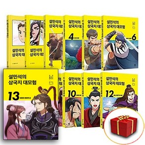 설민석의 삼국지 대모험 1 2 3 4 5 6 7 8 9 10 11 12 13 14 15 16 17 18 19 20, 사은품+설민석의 삼국지 대모험 13