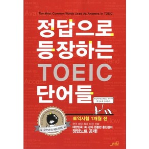 정답으로 등장하는 TOEIC 단어들, Oldstais(올드스테어즈)