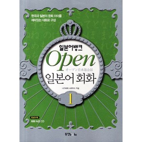 일본어뱅크 Open 일본어 회화. 1:한국과 일본의 문화 차이를 재미있는 대화로 구성, 동양북스, 일본어뱅크 OPEN 일본어 시리즈