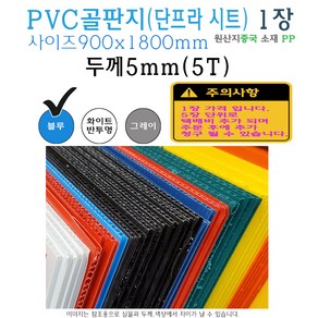 PVC 골판지 두께 5T 900x1800 mm - 5mm 단프라시트 플라베니아 플라스틱 벽면 보호대 엘리베이터 인테리어 공사 바닥 이사, 블루