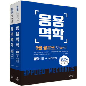 2024 9급 공무원 토목직 응용역학 세트 전 2권