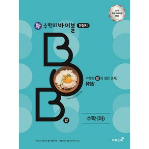 신 수학의 바이블 BOB 수학 (하) (2021년용) [이투스], 단품, 수학영역