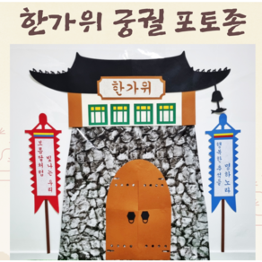 [아슬샵] 궁궐포토존 추석환경구성 추석현수막, 궁궐포토존(단품)