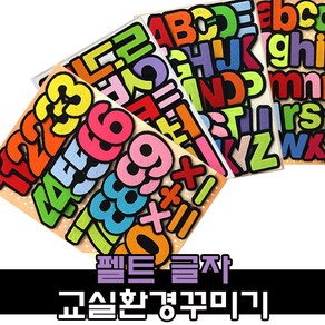 펠트 문자 글자 환경구성 용품 / 어린이집 유치원 신학기 교실꾸미기, 1, 3500 펠트글자3[축생일]