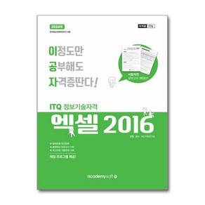 사은품증정)2024 이공자 ITQ 엑셀 2016 (일반형)