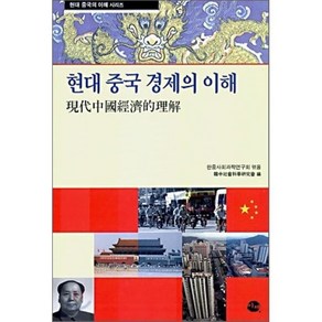 현대 중국 경제의 이해, 이채, 한중사회과학연구회 편