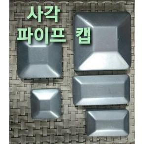 철 각파이프캡 마감 마무리 앤드 50x50 45x75 50x100 75x75 100x100, 1개