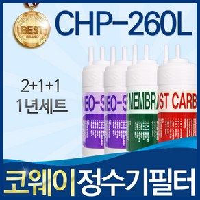 코웨이 CHP-260L 고품질 정수기 필터 호환 전체세트