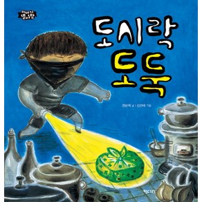 도시락 도둑: