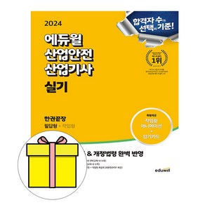 에듀윌산업안전산업기사 실기 한권끝장(2020):부록: 작업형 3일 완성 전설노트  최신 개정 반영, 에듀윌