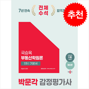 2025 박문각 감정평가사 1차 국승옥 부동산학원론 기본서 + 쁘띠수첩 증정