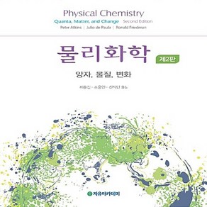 NSB9791158081553 새책-스테이책터 [물리화학] -양자.물질.변화 제2판--자유아카데미-Pete W. Atkins 지음 최중길 외 옮김-, 물리화학