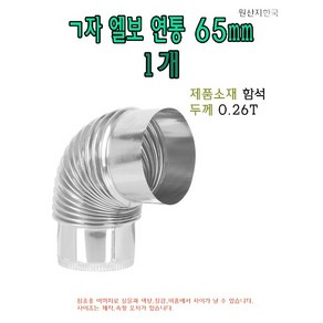 ㄱ자 연통 65mm 함석 엘보 90도 기억자 화목 난로 연장관 6.5cm