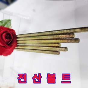 (샤인공구) 미리 일반철 천연색 전산볼트 M8(1M) 1개 /미리볼트/소량 낱개 대량 판매, M8, 1m