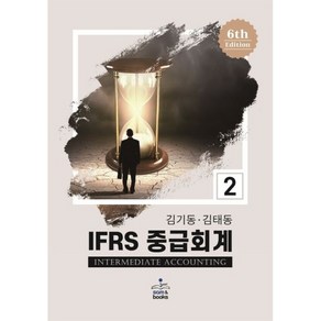 IFRS 중급회계 2, sam&books(샘앤북스), 9791156263173, 김기동,김태동 공저