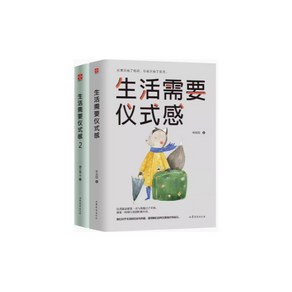 삶에 의식이 필요해 2권 세트 중국어 원서 중국어 원서 습관 형성, 1-2권세트
