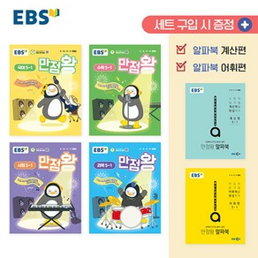 (사은품) EBS 만점왕 초등 전과목 5-1 세트 (전6권) 2025년