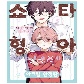 쇼타 형아 5 (특장판) - BLoves Comics 아크릴 스탠드&키링 + 홀로그램 카드 포켓 + TO DO 리스트 + 양면 일러스트 카드 - 서울문화사