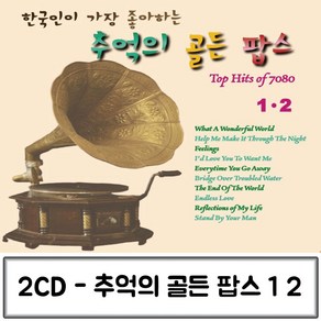 2CD 가장 한국인이 좋아하는 추억의 골든팝스1 2 팝송CD 팝송음악CD 올드팝송 추억의팝송 팝송음악