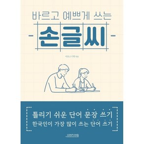 바르고 예쁘게 쓰는 손글씨