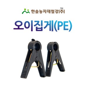 오이집게 12mm (10개) 토마토 호박 포도 고추 원예용 유인집게/한솔농자재철강, 10개