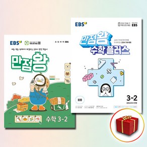 2024 EBS 만점왕 수학+만점왕 수학 플러스 3-2 세트 전2권 (사은품 증정)