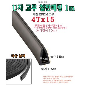 EPDM 철판 패킹 4Tx15 고무 가스켓 U자 폭4mm 높이15mm ㄷ자 보호대 몰딩 유리 모서리 절단면, 1개