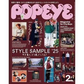 일본 잡지 POPEYE 뽀빠이 매거진 'Style Sample'25' [2025년 2월호], 일본어 잡지