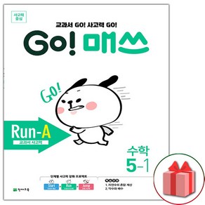 사은품+고 매쓰 Run-A 런 에이 초등 5-1, 초등5학년