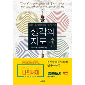 생각의 지도:동양과 서양 세상을 바라보는 서로 다른 시선, 김영사, <리처드 니스벳> 저/<최인철> 역