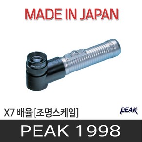 Peak Light Lupe Scale 7X No.1998 피크 루페 확대경 루빼, 1개