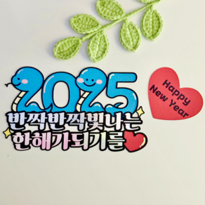 새해토퍼 신년회 송년회 새해파티 친구모임 2025년 을사년 푸른뱀, 1개